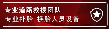 齐齐哈尔流动补胎电话