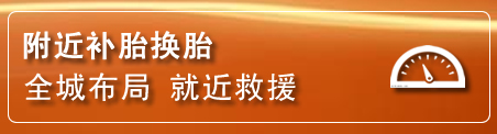 齐齐哈尔补胎换胎电话